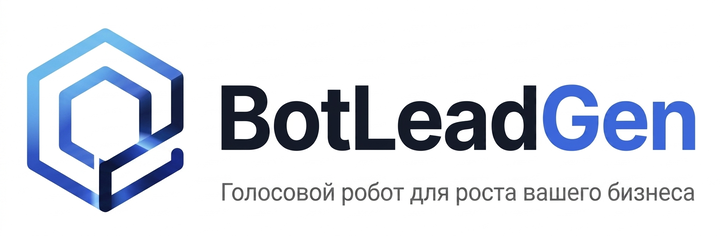 BotLeadGen — голосовой робот для роста вашего бизнеса